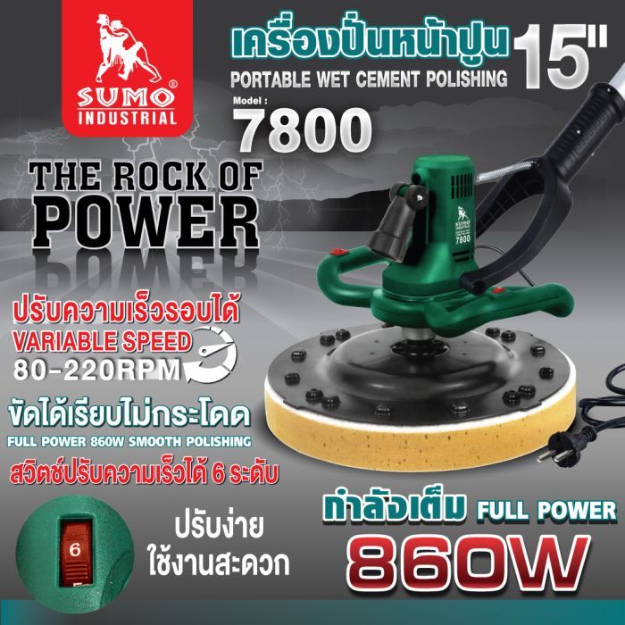 เครื่องปั่นหน้าปูน 15" รุ่น 7800 SUMO