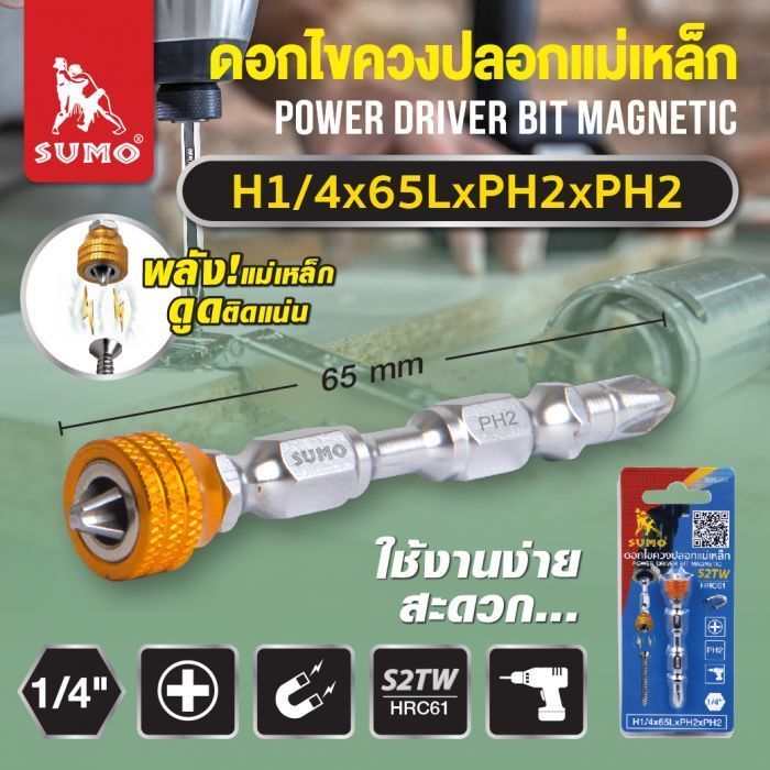 ดอกไขควงปลอกแม่เหล็ก H1/4x65LxPH2xPH2 SUMO