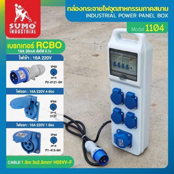 กล่องกระจายไฟอุตสาหกรรมภาคสนาม รุ่น 1104 SUMO