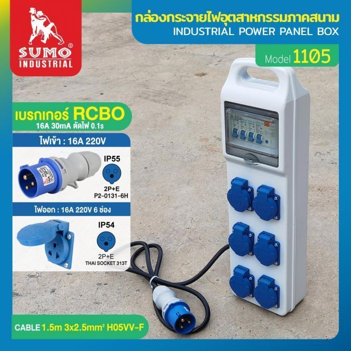 กล่องกระจายไฟอุตสาหกรรมภาคสนาม รุ่น 1105 SUMO