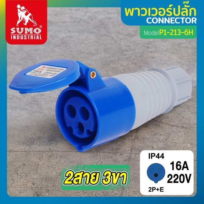 พาวเวอร์ปลั๊ก 2สาย 3ขา 16A รุ่น P1-213-6H (ตัวเมีย) SUMO