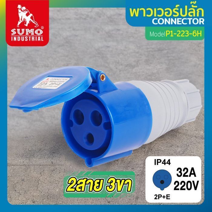 พาวเวอร์ปลั๊ก 2สาย 3ขา 32A รุ่น P1-223-6H (ตัวเมีย) SUMO