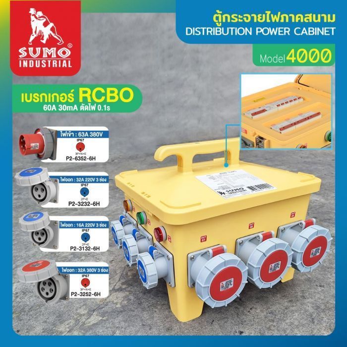 ตู้กระจายไฟภาคสนาม รุ่น 4000 SUMO