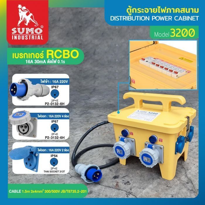 ตู้กระจายไฟภาคสนาม รุ่น 3200 SUMO