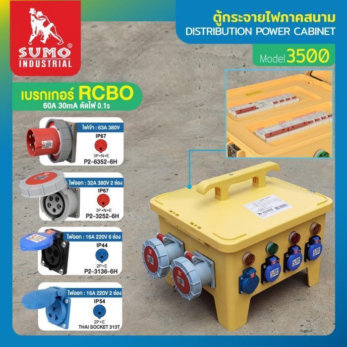 ตู้กระจายไฟภาคสนาม รุ่น 3500 SUMO