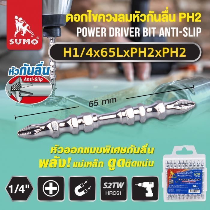 ดอกไขควงลมหัวกันลื่น H1/4x65LxPH2xPH2 SUMO