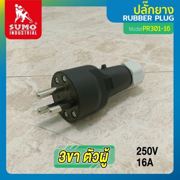 ปลั๊กยาง 3ขา (ตัวผู้) รุ่น PR301-16