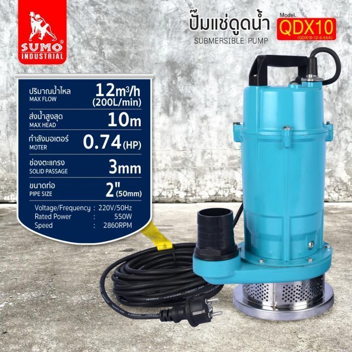 ปั๊มแช่ 2” รุ่น QDX10-12-0.55A SUMO