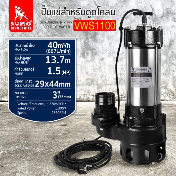 ปั๊มแช่ดูดโคลน 3” รุ่น VWS1100 SUMO