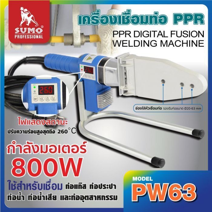 เครื่องเชื่อมท่อ PPR ดิจิตอล รุ่น PW63 SUMO