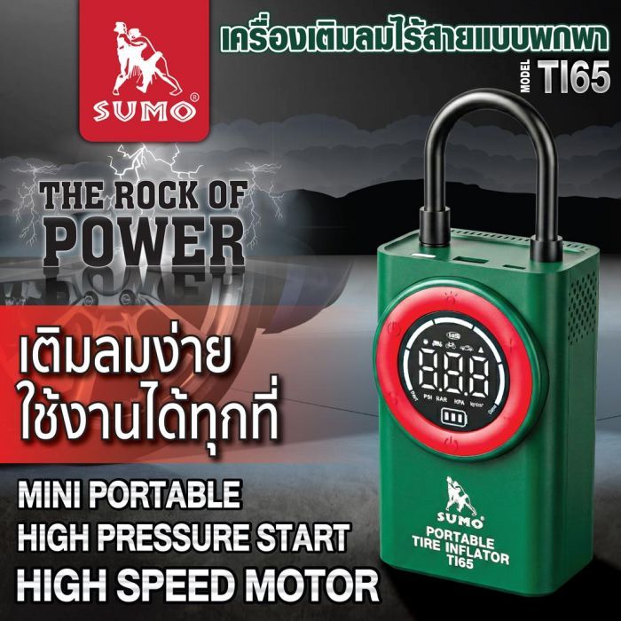 เครื่องเติมลมไร้สายแบบพกพา รุ่น TI65 SUMO