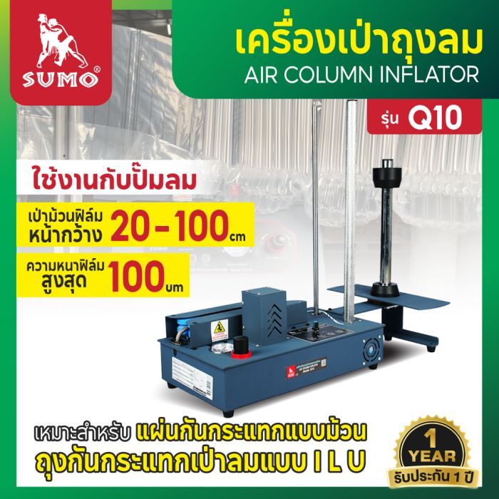 เครื่องเป่าพลาสติกกันกระแทก แบบหลอด รุ่น Q10 SUMO เครื่องเป่าถุงลม