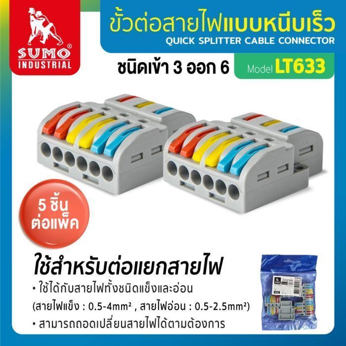 ขั้วต่อสายไฟ เข้า 3 : ออก 6 รุ่น LT633 SUMO