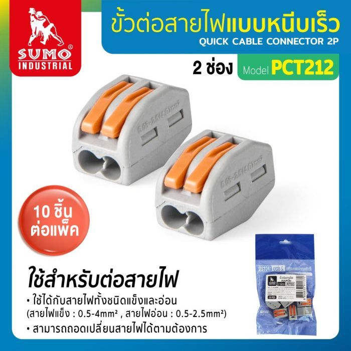 ขั้วต่อสายไฟแบบหนีบ 2 ช่อง รุ่น PCT212 SUMO 10PCS