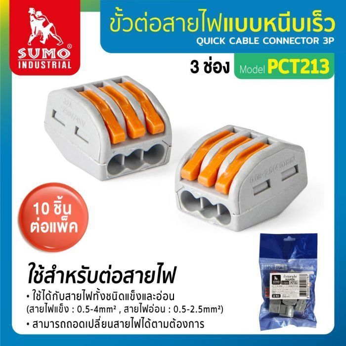 ขั้วต่อสายไฟแบบหนีบ 3 ช่อง รุ่น PCT213 SUMO