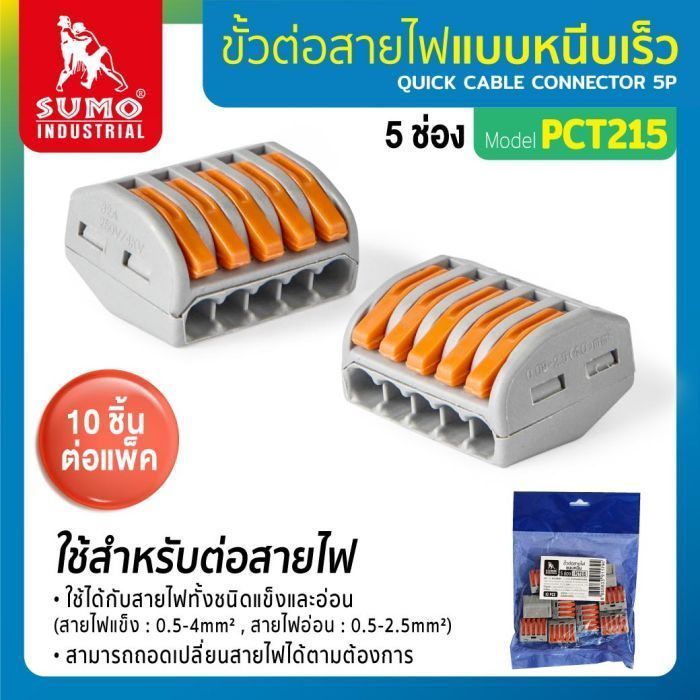 ขั้วต่อสายไฟแบบหนีบ 5 ช่อง รุ่น PCT215 SUMO