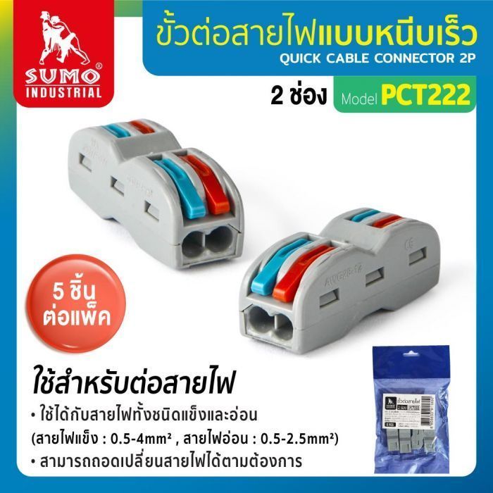 ขั้วต่อสายไฟ 2 ช่อง รุ่น PCT222 SUMO