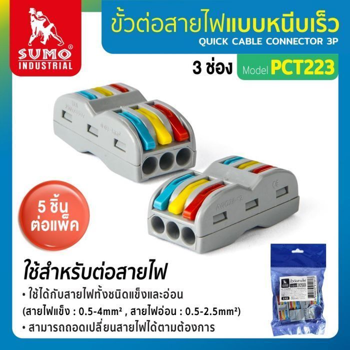 ขั้วต่อสายไฟ 3 ช่อง รุ่น PCT223 SUMO