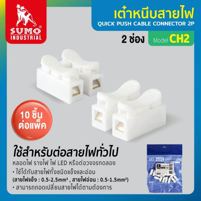 เต๋าหนีบสายไฟ 2 ช่อง รุ่น CH2 SUMO