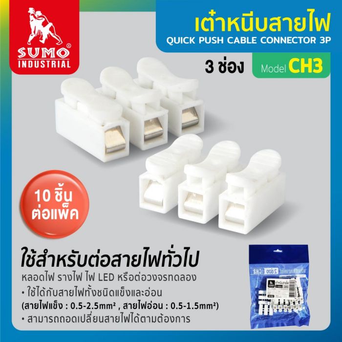 เต๋าหนีบสายไฟ 3 ช่อง รุ่น CH3 SUMO