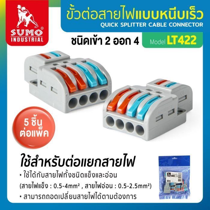 ขั้วต่อสายไฟ เข้า 2 : ออก 4 รุ่น LT422 SUMO