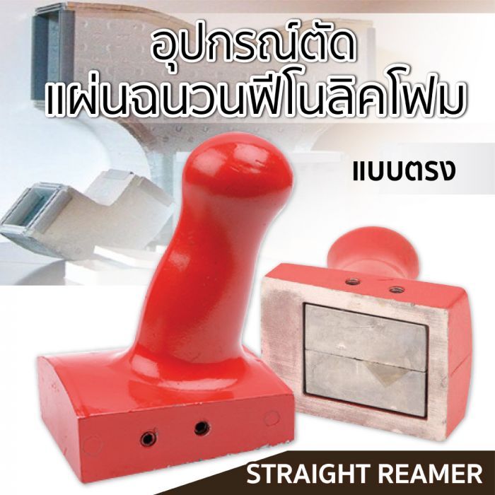 อุปกรณ์ตัดแผ่นฉนวนฟีโนลิคโฟม (แบบตรง)