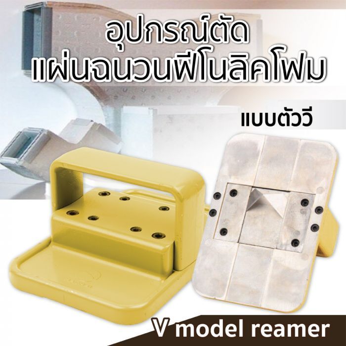 อุปกรณ์ตัดแผ่นฉนวนฟีโนลิคโฟม (แบบตัววี)