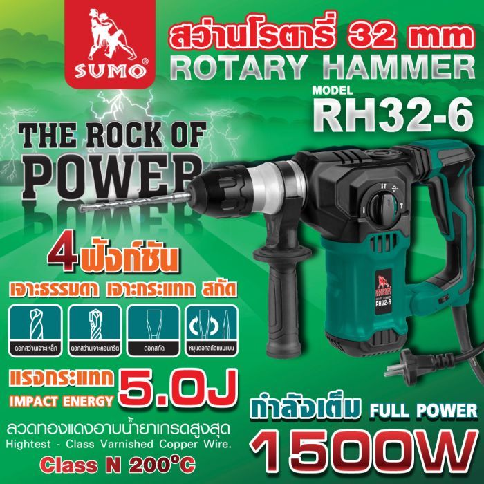สว่านไฟฟ้าโรตารี่ SUMO รุ่น RH32-6