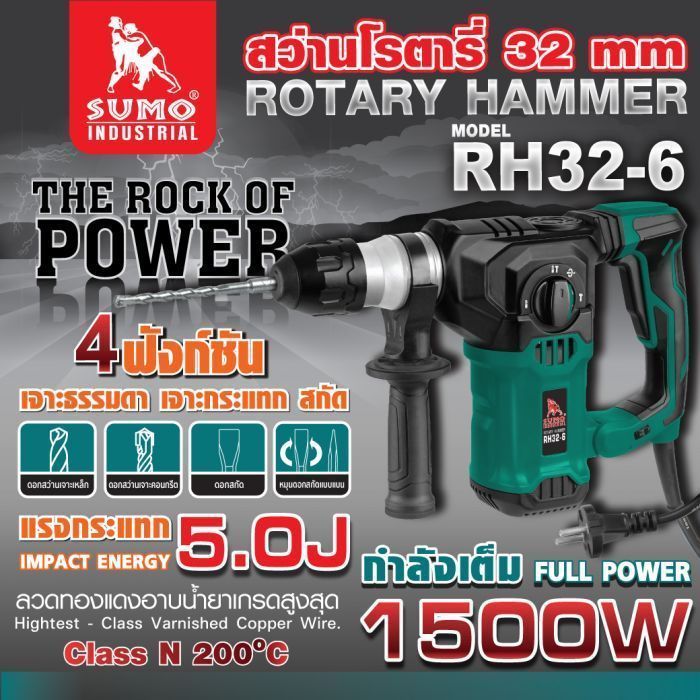 สว่านโรตารี่ รุ่น RH32-6 SUMO