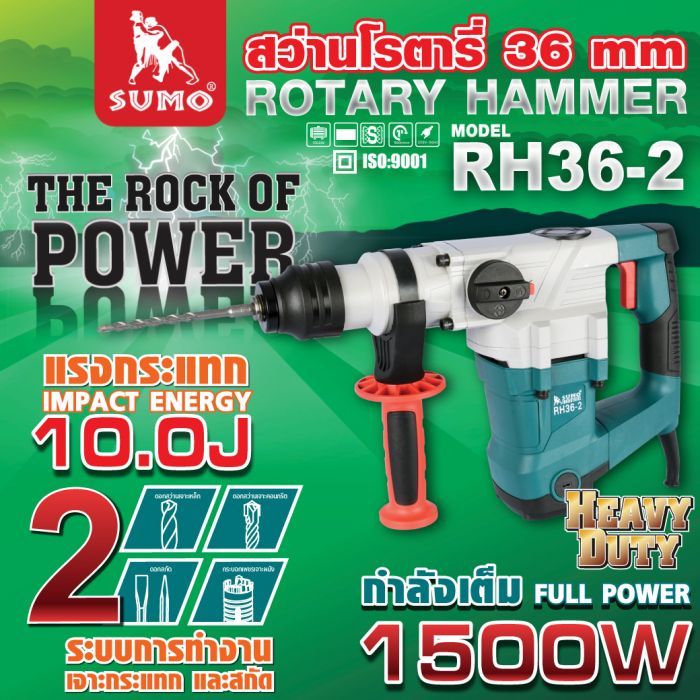 สว่านโรตารี่ 10 จูล รุ่น RH36-2 SUMO 