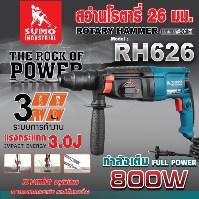 สว่านโรตารี่ รุ่น RH626 SUMO