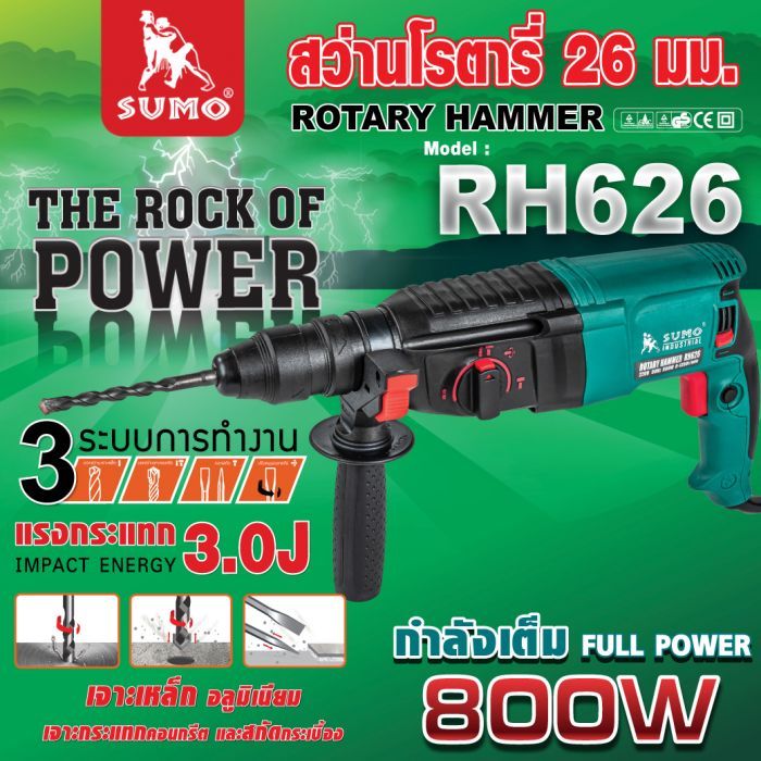 สว่านโรตารี่ รุ่น RH626 SUMO