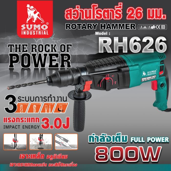 สว่านโรตารี่ รุ่น RH626 SUMO