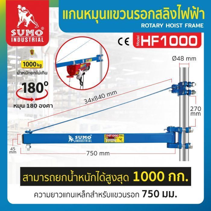 แกนหมุนแขวนรอกสลิงไฟฟ้า รุ่น HF1000 SUMO