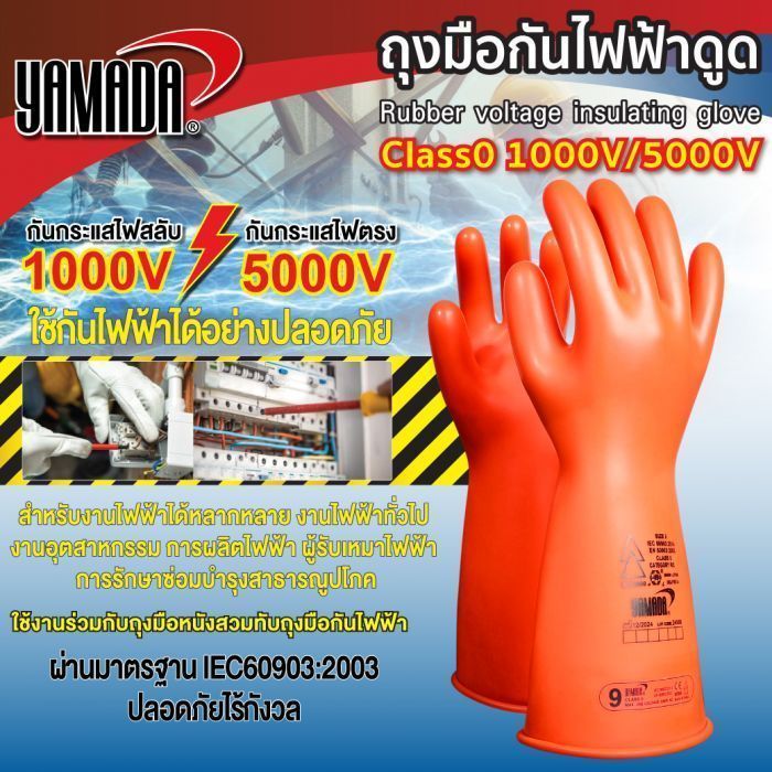 ถุงมือกันไฟฟ้าดูด Class0 1000V/5000V