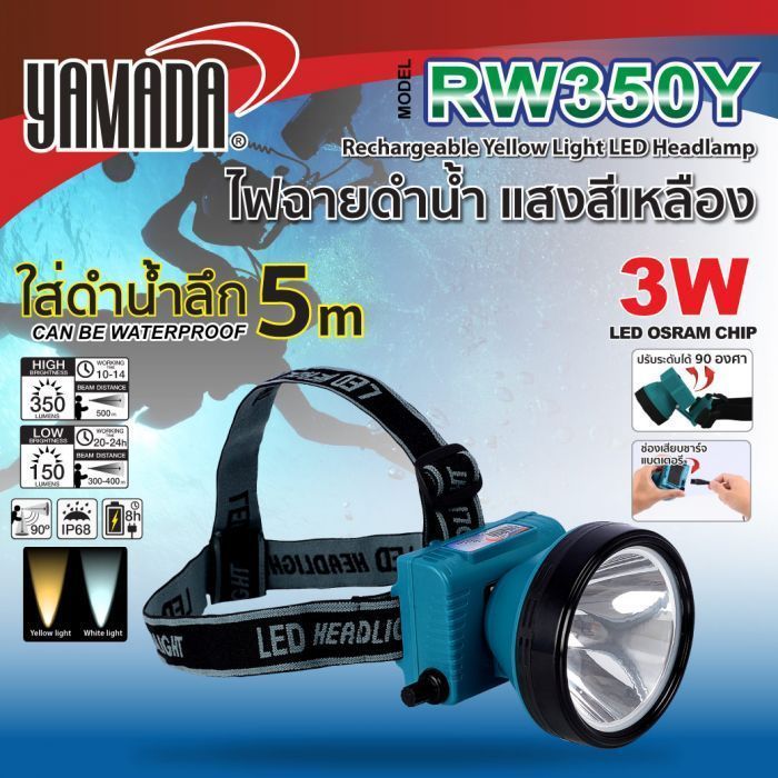 ไฟฉายดำน้ำ แสงสีเหลือง รุ่น RW350Y