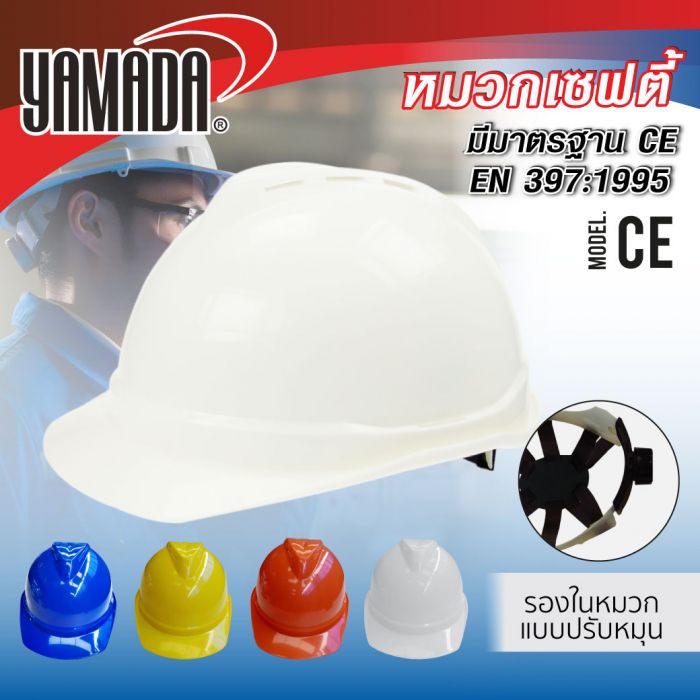 หมวกเซฟตี้ รุ่น CE YAMADA