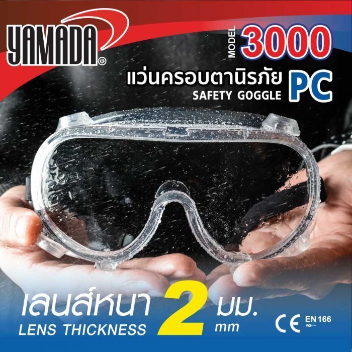แว่นตานิรภัยกันสารเคมี
