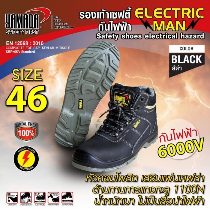 รองเท้าเซฟตี้กันไฟฟ้า #12 (46) รุ่น Electric man