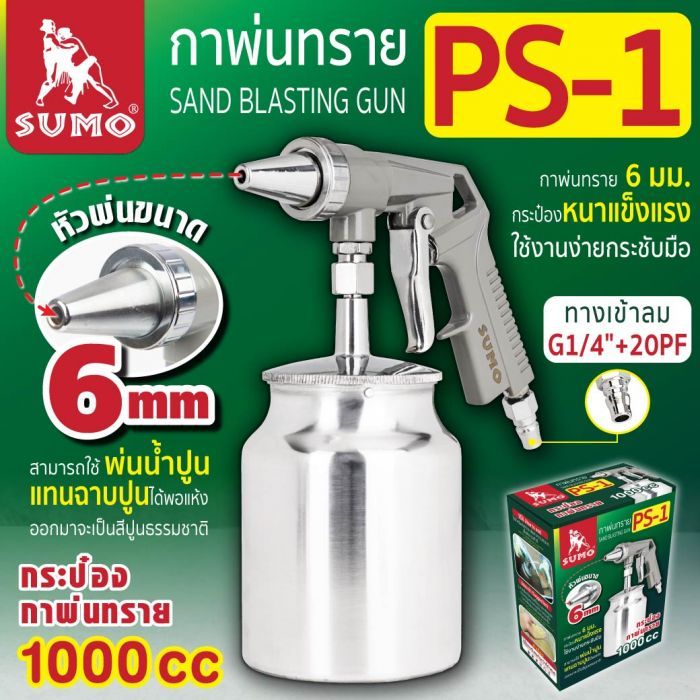 กาพ่นทราย รุ่น PS-1 SUMO
