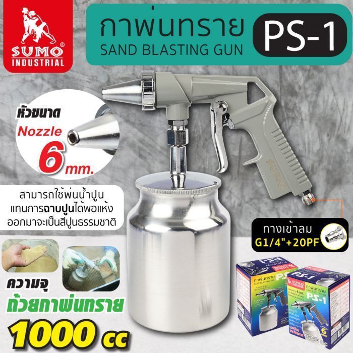 กาพ่นทราย รุ่น PS-1 SUMO