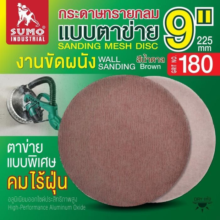 กระดาษทรายกลมแบบตาข่าย 9" สีน้ำตาล #180
