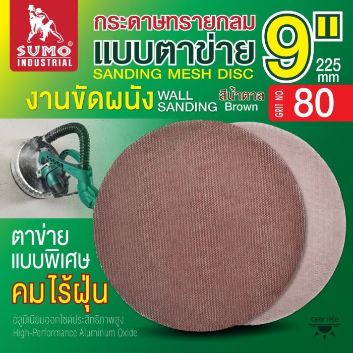 กระดาษทรายกลมแบบตาข่าย 9" สีน้ำตาล #80