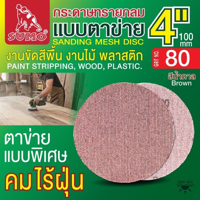 กระดาษทรายกลมแบบตาข่าย 4" สีน้ำตาล #80