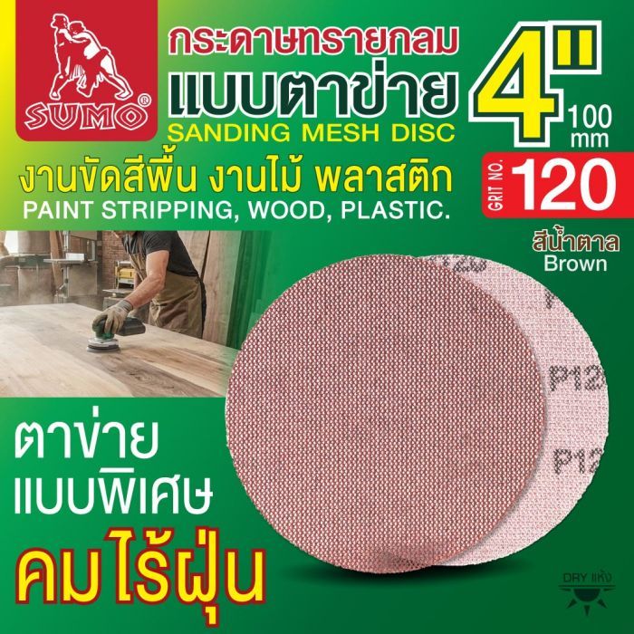 กระดาษทรายกลมแบบตาข่าย 4" สีน้ำตาล #120