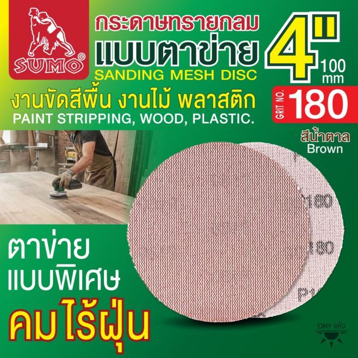 กระดาษทรายกลมแบบตาข่าย 4" สีน้ำตาล #180