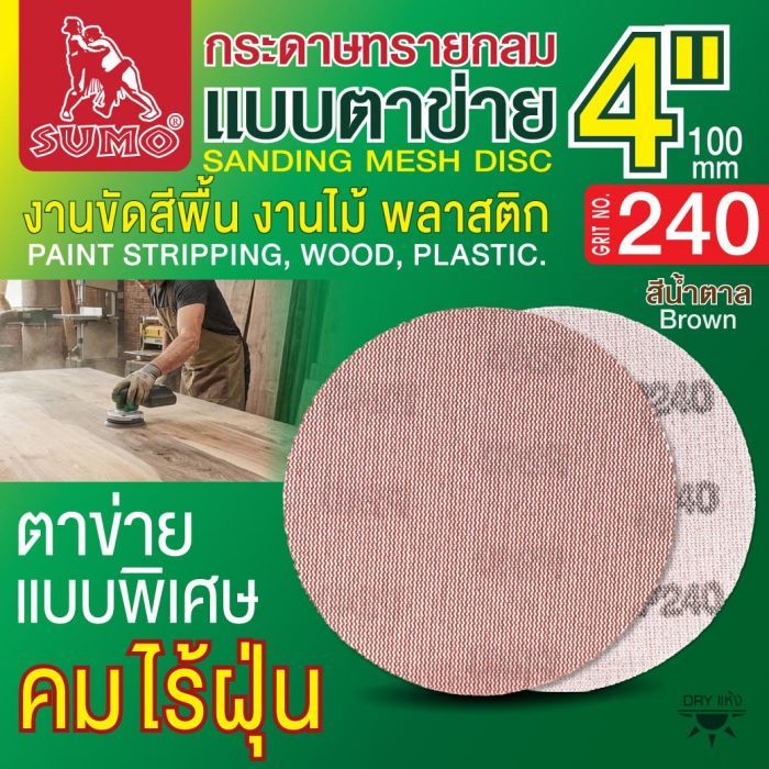 กระดาษทรายกลมแบบตาข่าย 4" สีน้ำตาล #240