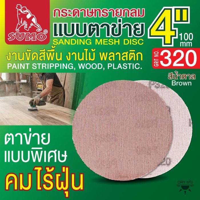 กระดาษทรายกลมแบบตาข่าย 4" สีน้ำตาล #320