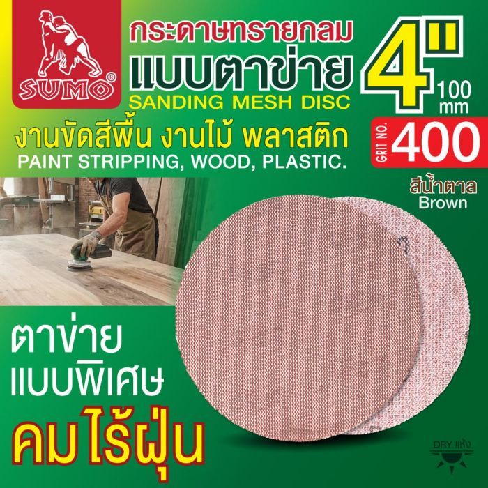 กระดาษทรายกลมแบบตาข่าย 4" สีน้ำตาล #400