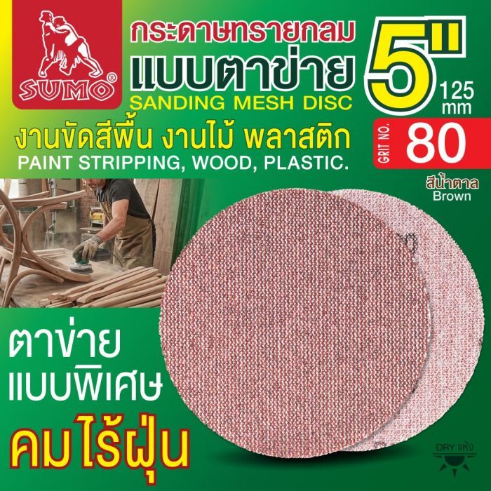 กระดาษทรายกลมแบบตาข่าย 5" สีน้ำตาล #80